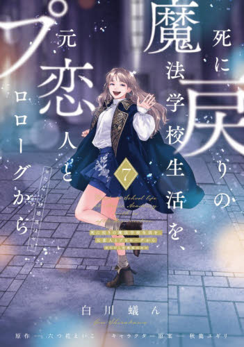 死に戻りの魔法学校生活を、元恋人とプロローグから　※ただし好感度はゼロ　７ （フロースコミック） 白川蟻ん／漫画　六つ花えいこ／原作　秋鹿ユギリ／キャラクター原案 少女コミックス（小中学生）その他の商品画像