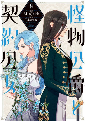 怪物公爵と契約公女　８ （フロースコミック） ＭｉｎＪａｋｋ／漫画　Ｌｉａｒａｎ／原作 少女コミックス（小中学生）その他の商品画像