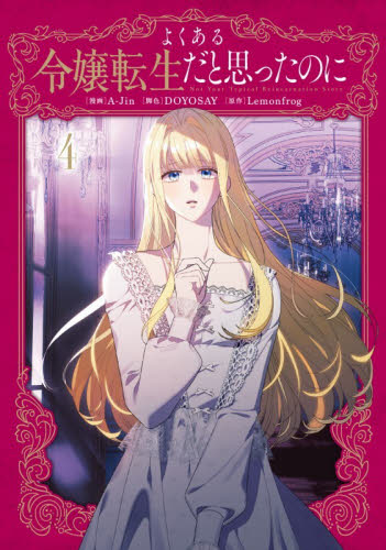 よくある令嬢転生だと思ったのに　４ （フロースコミック） Ａ‐Ｊｉｎ／漫画　ＤＯＹＯＳＡＹ／脚色　Ｌｅｍｏｎｆｒｏｇ／原作 少女コミックス（小中学生）その他の商品画像