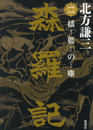 森羅記　２ 北方謙三／著 日本文学書籍その他の商品画像