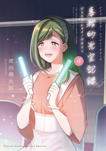 アイドルマスター事務的光空記録４　特装版 （少年サンデーコミックススペシャル） 夜出偶太郎　バンダイナムコエンタ 小学館　少年サンデーコミックスの商品画像