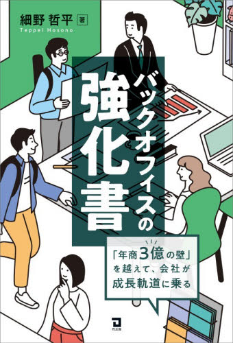 バックオフィスの強化書　「年商３億の壁」を越えて、会社が成長軌道に乗る 細野哲平／著 経営管理関連の本その他の商品画像