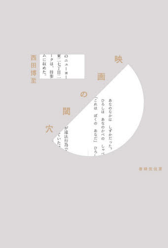 映画の閾穴 西田博至／著 映画関連の本その他の商品画像