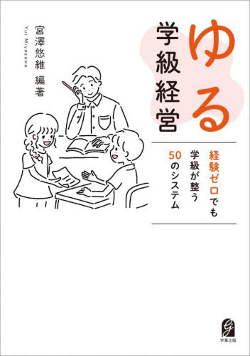 ゆる学級経営　経験ゼロでも学級が整う５０のシステム 宮澤悠維／編著 教育一般の本その他の商品画像
