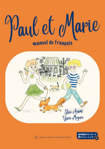 Ｐａｕｌ　ｅｔ　Ｍａｒｉｅ　ｍａｎｕｅｌ　ｄｅ　ｆｒａｎｃａｉｓ Ｓｈｉｏ　Ａｓａｍｉ／著　Ｙｕｒｉｅ　Ｍｅｇｕｒｏ／著 フランス語の本その他の商品画像