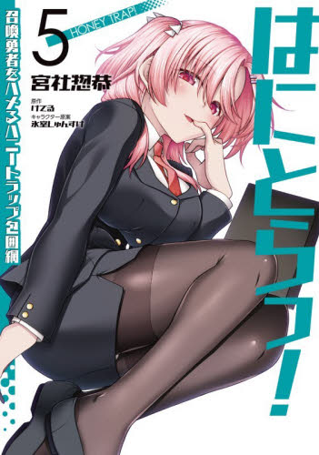 はにとらっ！　召喚勇者をハメるハニートラップ包囲網　５ （ヴァンプコミックス） 宮社惣恭／著　けてる／原作 青年コミック（一般）その他の商品画像