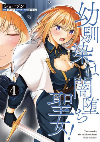 幼馴染は闇堕ち聖女！　４ （ヴァンプコミックス） ショーソン／著　きー子／原作　ぼーかん／キャラクター原案 青年コミック（一般）その他の商品画像