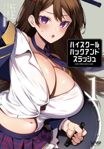 ハイスクールハックアンドスラッシュ　〈ＶＯＬＵＭＥ〉１ （ヴァンプコミックス） にぃと／著　竜庭ケンジ／原作　アジシオ／キャラクター原案 青年コミック（一般）その他の商品画像
