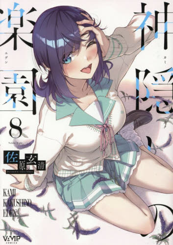 神隠しの楽園　８ （ヴァンプコミックス） 佐原玄清／著 青年コミック（一般）その他の商品画像