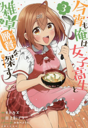 今宵も俺は女子高生と雑草〈晩餐〉を探す　３ （ＰＡＳＨ！ＣＯＭＩＣＳ） モトカズ／漫画　日之影ソラ／原作　みわべさくら／キャラクター原案 少女コミックス（小中学生）その他の商品画像