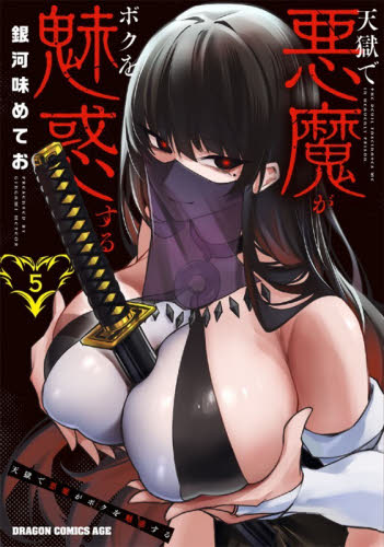 天獄で悪魔がボクを魅惑する　５ （ドラゴンコミックスエイジ） 銀河味めてお／〔著〕 角川書店　カドカワコミックス　ドラゴンJr.の商品画像