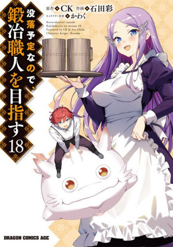 没落予定なので、鍛冶職人を目指す　１８ （ドラゴンコミックスエイジ　い－３－１－１８） ＣＫ／原作　石田彩／作画　かわく／キャラクター原案 角川書店　カドカワコミックス　ドラゴンJr.の商品画像