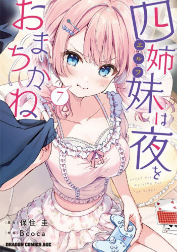 四姉妹は夜をおまちかね　７ （ドラゴンコミックスエイジ） 保住圭／原作　Ｂｃｏｃａ／作画 角川書店　カドカワコミックス　ドラゴンJr.の商品画像