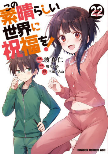 この素晴らしい世界に祝福を！　２２ （ドラゴンコミックスエイジ　わ－１－２－２２） 暁なつめ／原作　渡真仁／作画　三嶋くろね／キャラクター原案 角川書店　カドカワコミックス　ドラゴンJr.の商品画像