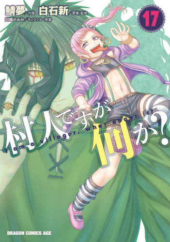 村人ですが何か？　１７ （ドラゴンコミックスエイジ　さ－１２－１－１７） 白石新／原案・監修　鯖夢／作画　白蘇ふぁみ／キャラクター原案 角川書店　カドカワコミックス　ドラゴンJr.の商品画像