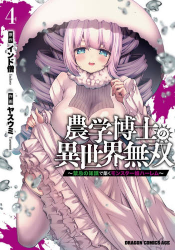 農学博士の異世界無双　禁忌の知識で築くモンスター娘ハーレム　４ （ドラゴンコミックスエイジ） インド僧／原作　ヤスウミ／作画 角川書店　カドカワコミックス　ドラゴンJr.の商品画像