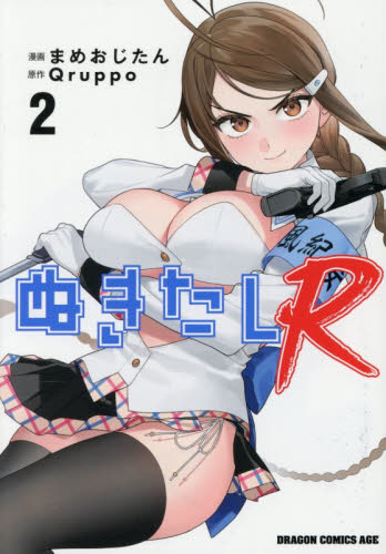 ぬきたしＲ　２ （ドラゴンコミックスエイジ） まめおじたん／漫画　Ｑｒｕｐｐｏ／原作 角川書店　カドカワコミックス　ドラゴンJr.の商品画像