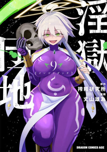 淫獄団地　９ （ドラゴンコミックスエイジ） 搾精研究所／原作　丈山雄為／漫画 角川書店　カドカワコミックス　ドラゴンJr.の商品画像