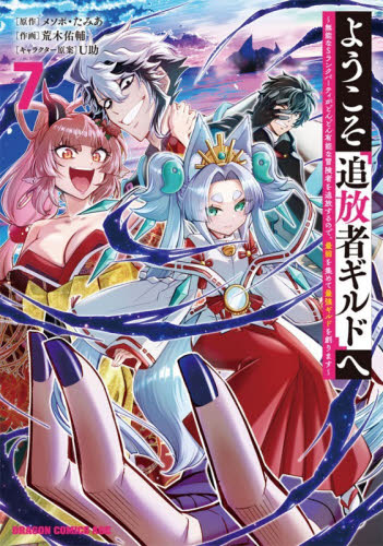 ようこそ『追放者ギルド』へ　無能なＳランクパーティがどんどん有能な冒険者を追放するので、最弱を集めて最強ギルドを創ります　７ （ドラゴンコミックスエイジ） メソポ・たみあ／原作　荒木佑輔／作画　Ｕ助／キャラクター原案 角川書店　カドカワコミックス　ドラゴンJr.の商品画像