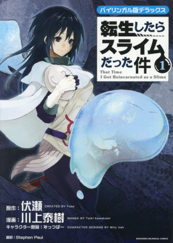 転生したらスライムだった件　バイリンガル版デラックス　１ （ＫＯＤＡＮＳＨＡ　ＢＩＬＩＮＧＵＡＬ　ＣＯＭＩＣＳ） 伏瀬／原作　川上泰樹／漫画　みっつばー／キャラクター原案　Ｓｔｅｐｈｅｎ　Ｐａｕｌ／訳 青年（一般）向け講談社 コミックスデラックスの商品画像