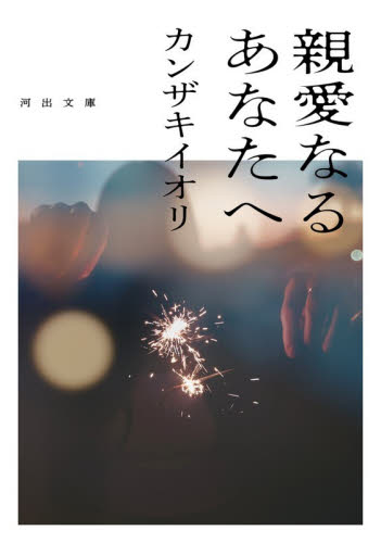 親愛なるあなたへ （河出文庫　か４５－２） カンザキイオリ／著 河出文庫の本の商品画像