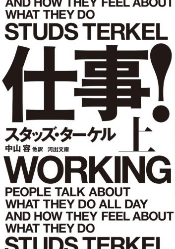 仕事！　上 （河出文庫　タ５－３） スタッズ・ターケル／著　中山容／他訳 河出文庫の本の商品画像