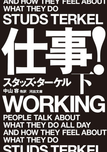 仕事！　下 （河出文庫　タ５－４） スタッズ・ターケル／著　中山容／他訳 河出文庫の本の商品画像