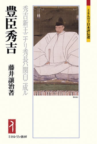 豊臣秀吉　秀吉新王ニナリ秀長ハ関白ニ成ル （ミネルヴァ日本評伝選） 藤井讓治／著 日本史の本その他の商品画像