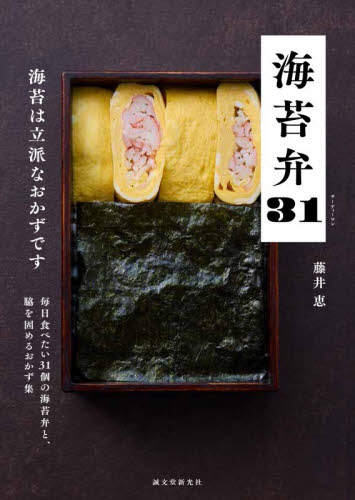 海苔弁３１　海苔は立派なおかずです 藤井恵／著 おべんとうの本の商品画像