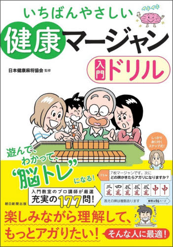いちばんやさしい健康マージャン入門ドリル 日本健康麻将協会／監修　朝日新聞出版／編著 マージャンの本の商品画像