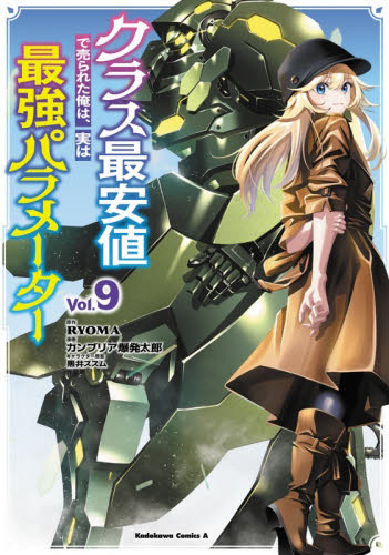 クラス最安値で売られた俺は、実は最強パラメーター　９ （角川コミックス・エース） ＲＹＯＭＡ／原作　カンブリア爆発太郎／漫画　黒井ススム／キャラクター原案 角川書店　カドカワコミックス　エースの商品画像