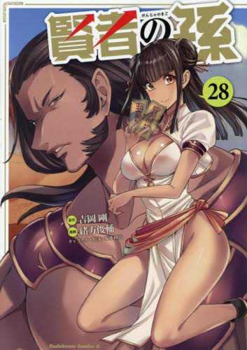 賢者の孫　２８ （角川コミックス・エース） 吉岡剛／原作　緒方俊輔／漫画　菊池政治／キャラクター原案 角川書店　カドカワコミックス　エースの商品画像