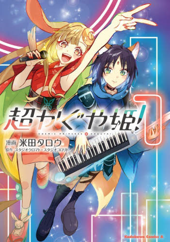 超かぐや姫！　１ （角川コミックス・エース） 米田タロウ／漫画　スタジオクロマト／原作　スタジオコロリド／原作 角川書店　カドカワコミックス　エースの商品画像