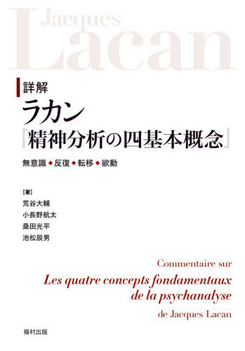 詳解ラカン『精神分析の四基本概念』　無意識◆反復◆転移◆欲動 荒谷大輔／〔ほか〕著 心理一般の本その他の商品画像