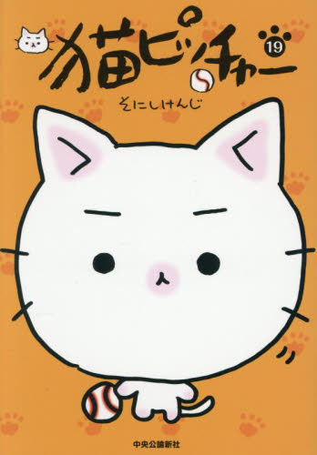 猫ピッチャー　１９ そにしけんじ／著 マニア系コミック、アニメ本その他の商品画像