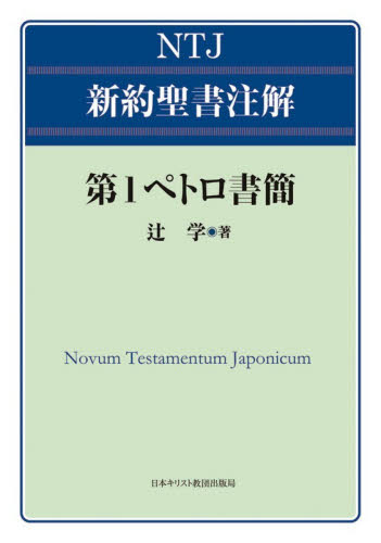 第１ペトロ書簡 （ＮＴＪ新約聖書注解） 辻学／著 キリスト教の本その他の商品画像