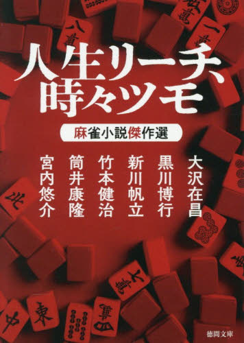 人生リーチ、時々ツモ　麻雀小説傑作選 （徳間文庫　と１６－２１） 大沢在昌／〔ほか〕著 徳間文庫の本の商品画像
