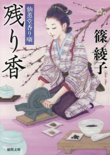 残り香　仙薫堂香り噺 （徳間文庫　し４８－１　徳間時代小説文庫） 篠綾子／著 徳間文庫の本の商品画像