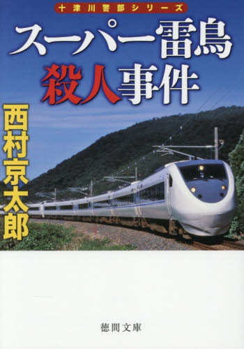 スーパー雷鳥殺人事件 （徳間文庫　に１－１９３　十津川警部シリーズ） （新装版） 西村京太郎／著 徳間文庫の本の商品画像