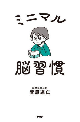 ミニマル脳習慣 菅原道仁／著 自己啓発の本その他の商品画像