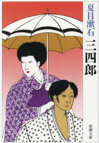 三四郎 （新潮文庫　な－１－４） （新版） 夏目漱石／著 新潮文庫の本の商品画像