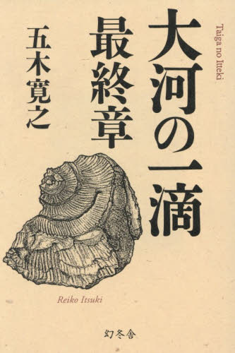 大河の一滴　最終章 五木寛之／著 紀行、エッセーの本その他の商品画像