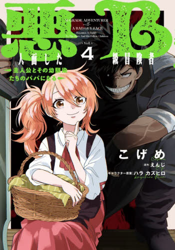 悪人面したＢ級冒険者　主人公とその幼馴染たちのパパになる　４ （電撃コミックスＮＥＸＴ　Ｎ５６８－０４） こげめ／著　えんじ／原作　ハラカズヒロ／キャラクター原案 マニア系コミック、アニメ本その他の商品画像