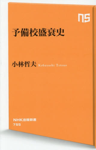 予備校盛衰史 （ＮＨＫ出版新書　７５５） 小林哲夫／著 教養新書の本その他の商品画像