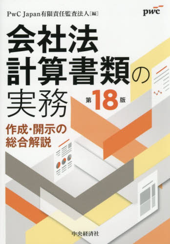 会社法計算書類の実務　作成・開示の総合解説 （第１８版） ＰｗＣ　Ｊａｐａｎ有限責任監査法人／編 決算の本の商品画像