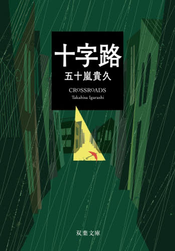 十字路 （双葉文庫　い－３８－２１） 五十嵐貴久／著 双葉文庫の本の商品画像