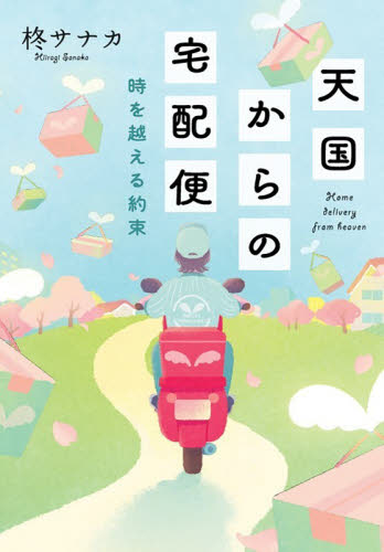 天国からの宅配便　〔３〕 （双葉文庫　ひ－２０－０３） 柊サナカ／著 双葉文庫の本の商品画像