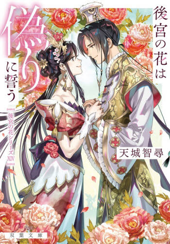 後宮の花は偽りに誓う （双葉文庫　あ－６０－１４　後宮の花シリーズ　１４） 天城智尋／著 双葉文庫の本の商品画像