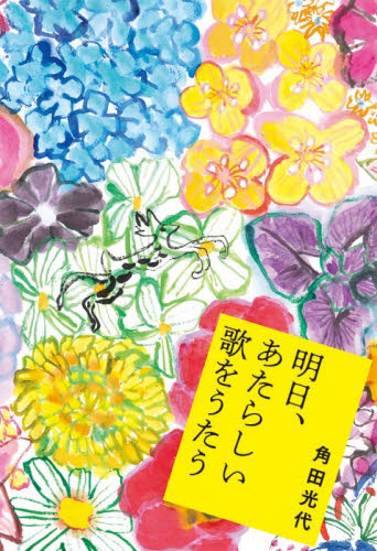 明日、あたらしい歌をうたう 角田光代／著 日本文学書籍その他の商品画像