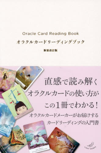オラクルカードリーディングブック （新装改訂版） ライトワークス／編集 精神世界の本その他の商品画像